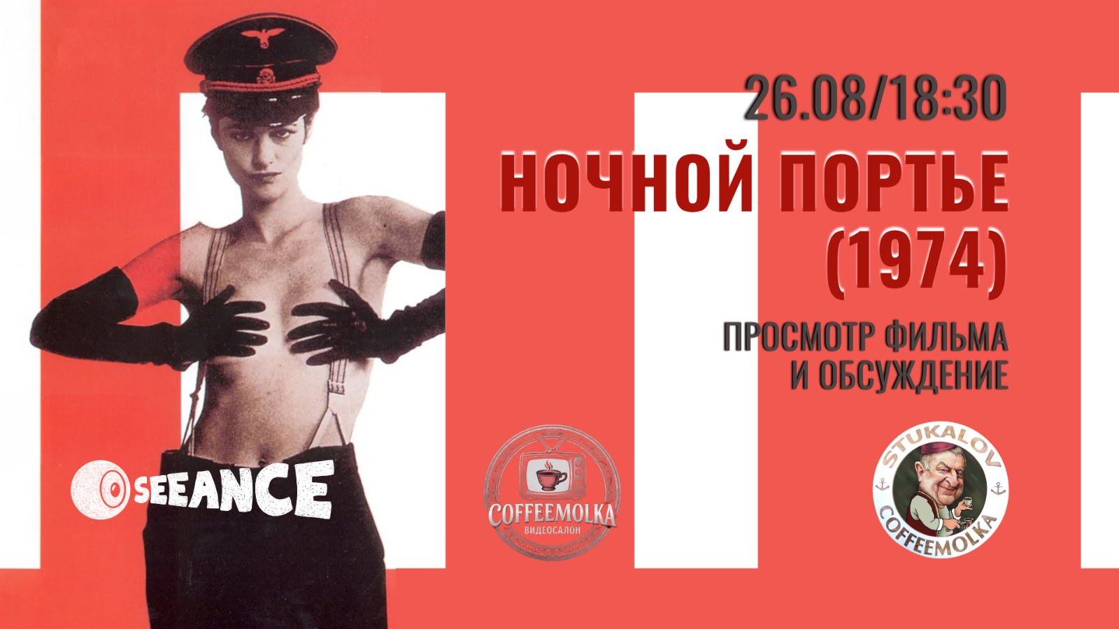 Видеосалон CoffeeMolka «Ночной портье»