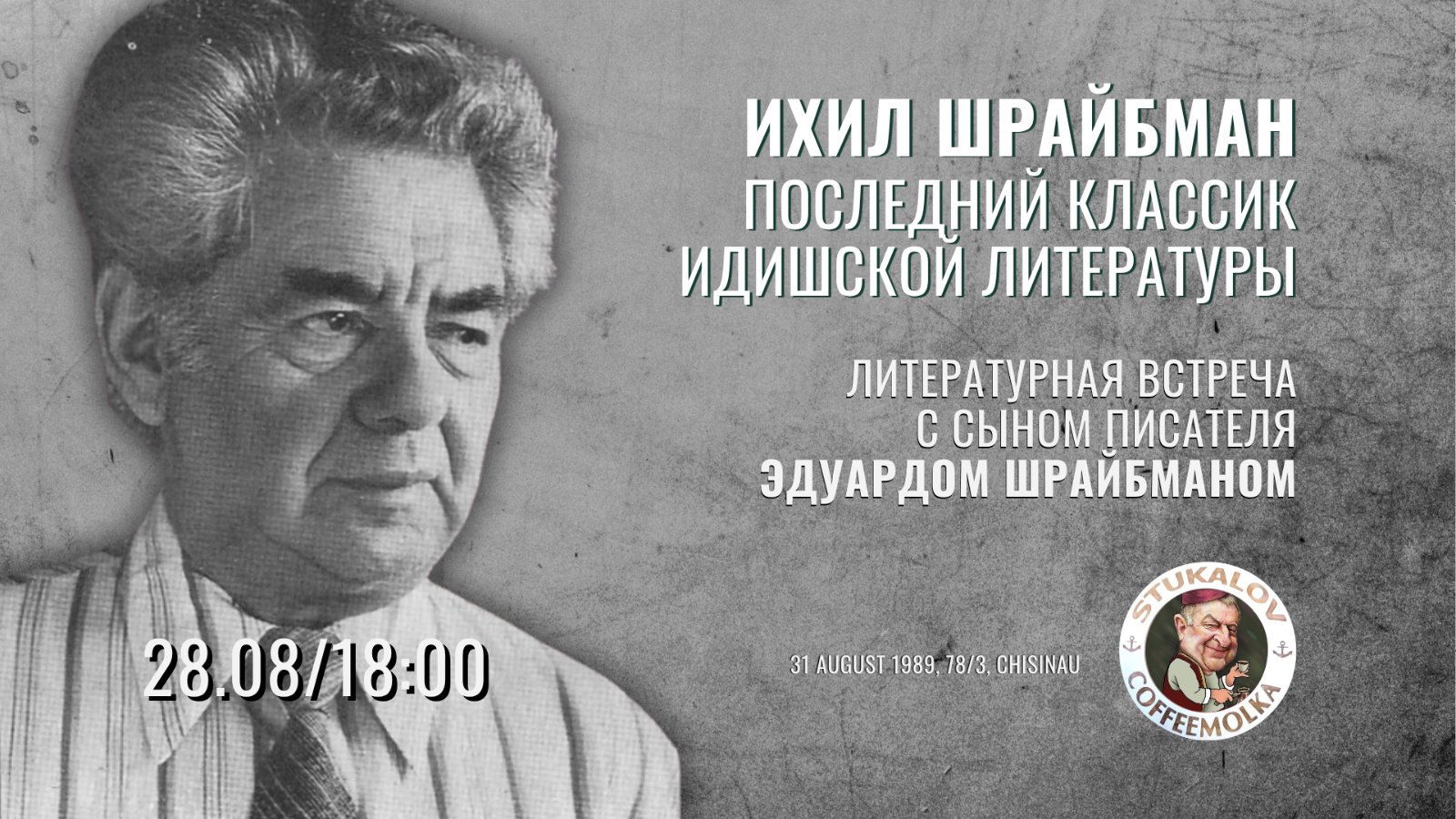 Ихил Шрайбман — последний классик идишской литературы