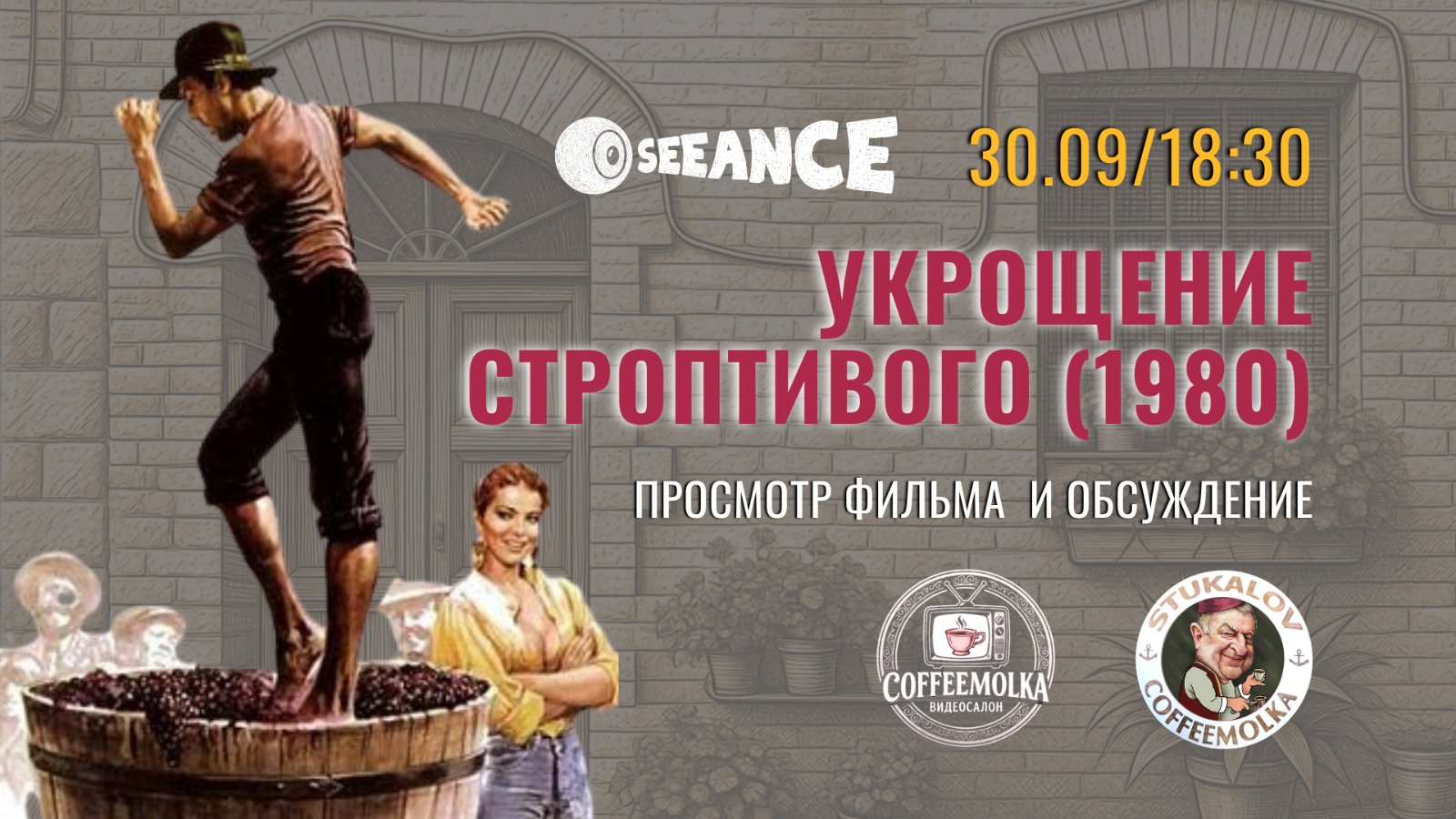 Видеосалон CoffeeMolka «Укрощение строптивого»