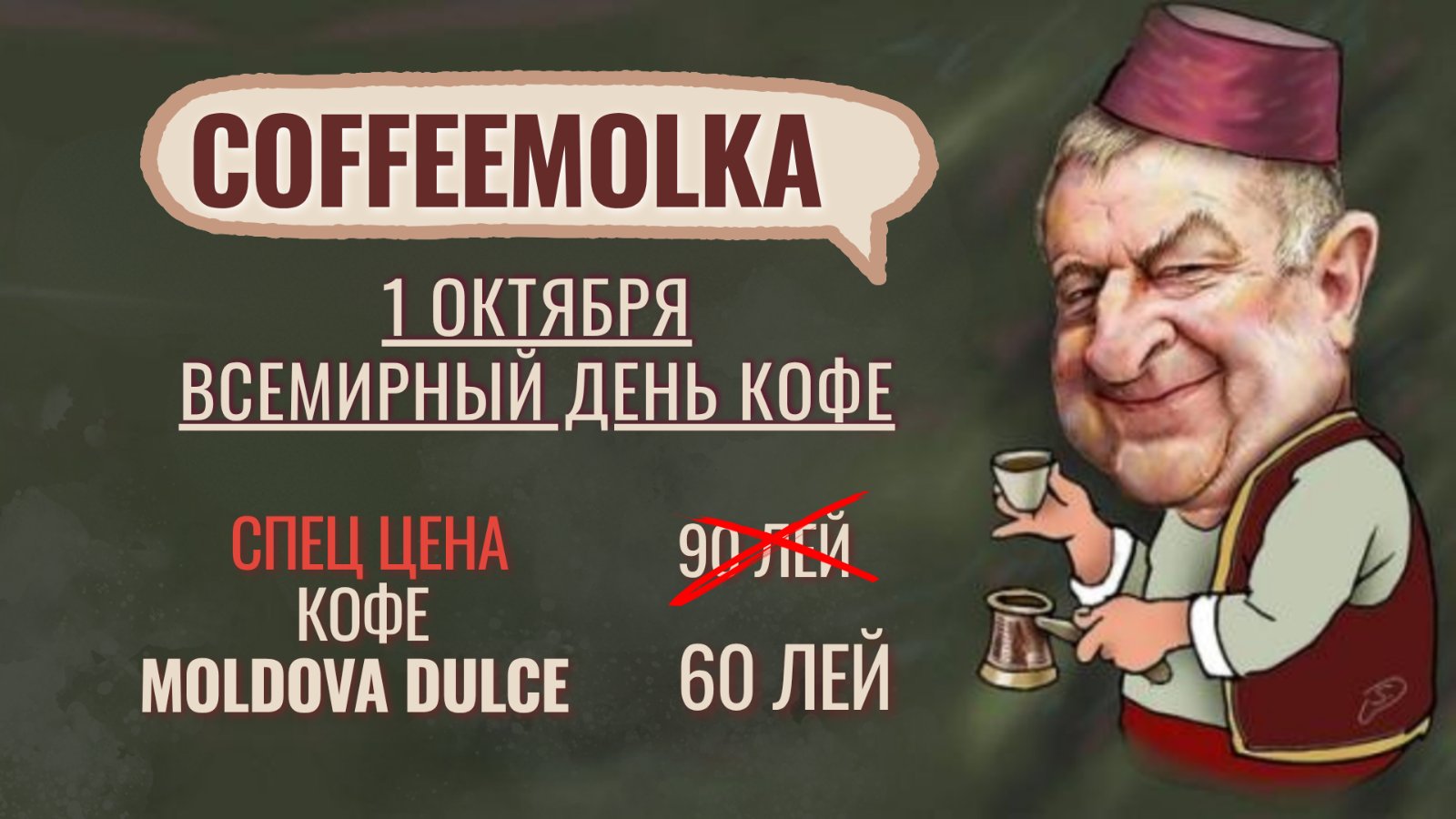 1 октября — Всемирный день кофе!