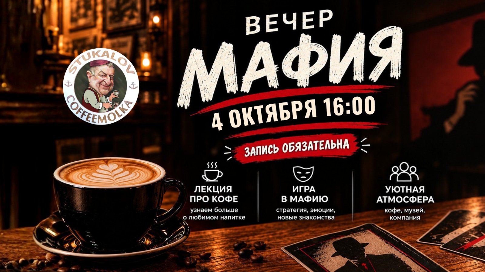 Мафия в CoffeeMolka