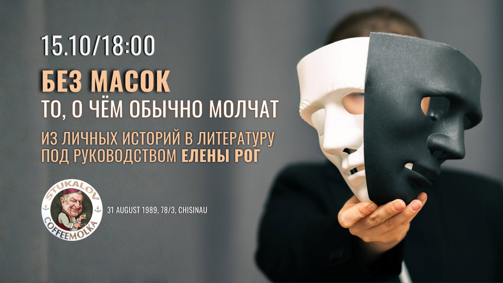 Без масок. То, о чём обычно молчат
