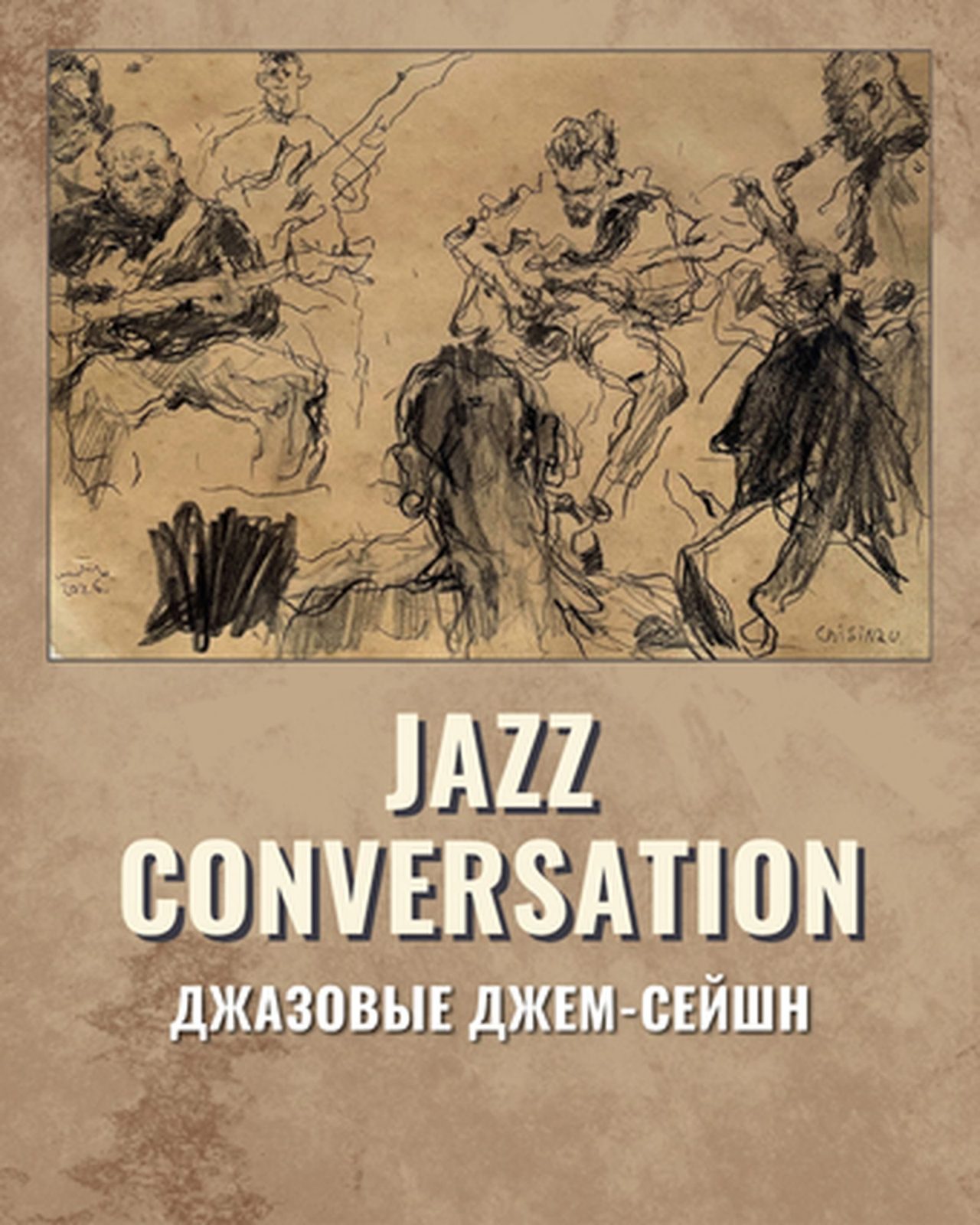 Jazz Conversation: вечер живого джаза